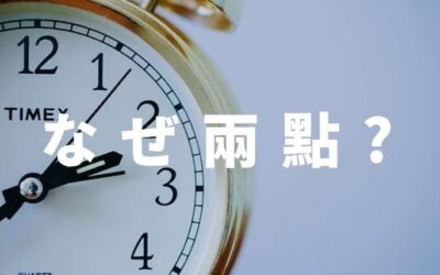 中国語の「２時」は、なぜ「二點」ではなく「兩點」なのか？