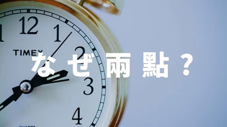 中国語の「２時」は、なぜ「二點」ではなく「兩點」なのか？