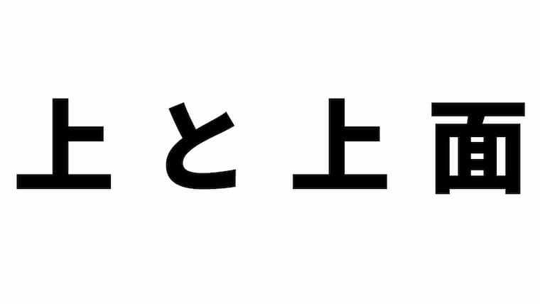 中国語の方位詞、「上」と「上面」はどう違う？