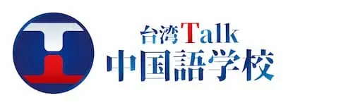 （株）台湾トーク日本中国語センターオフィシャルサイト