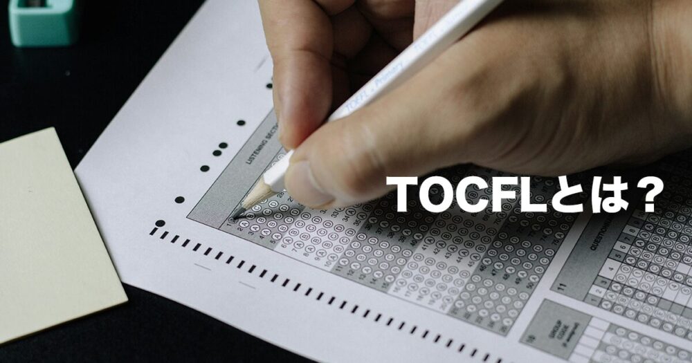 TOCFL（台湾華語公式検定試験）とは？