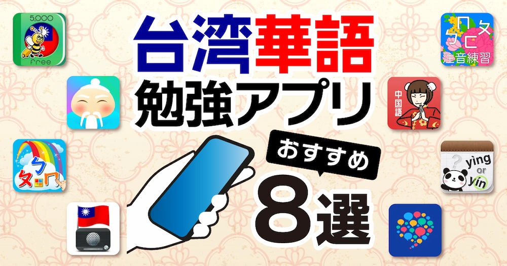 台湾華語おすすめ勉強アプリ8選