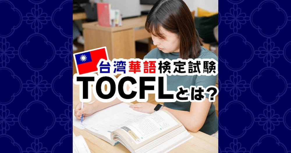 台湾華語の検定試験TOCFLとは？