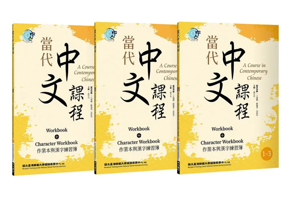 台湾華語　教科書　當代中文