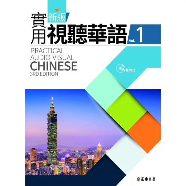 台湾華語　教科書　視聽華語