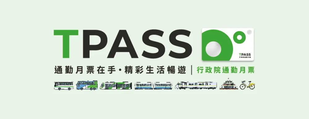 月6,000円で乗り放題!超おトクな台湾の定期券「T PASS」をご紹介